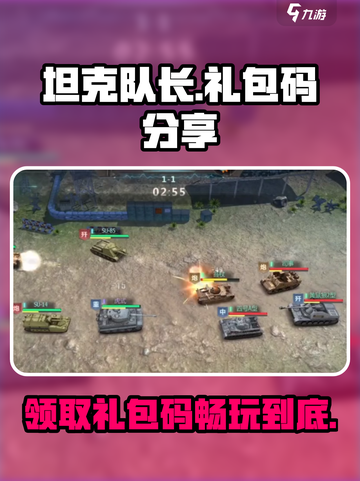 坦克队长🎁礼包码大公开！玩家必看🔥截图1