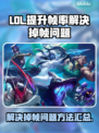 LOL掉帧🔥优化设置，帧率飙升⚡