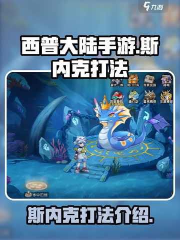 西普大陆手游斯内克怎么打介绍截图1