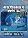西普大陆手游斯内克怎么打介绍