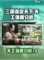 三国谋定天下🔥天工阵容强度分析✅