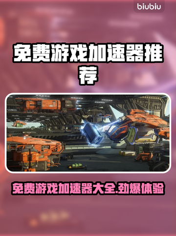 免费游戏加速器🔥让你畅玩全球游戏不卡顿🎉截图1