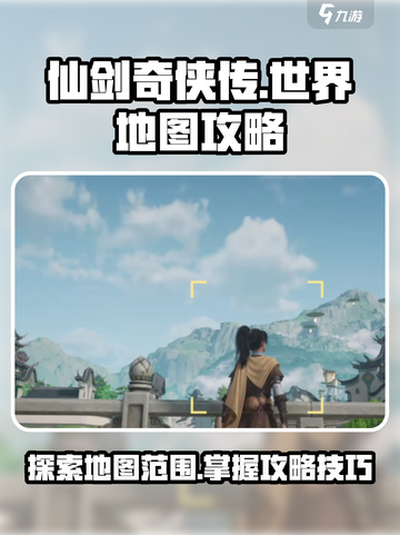 仙剑世界地图攻略介绍截图1