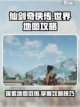 仙剑世界地图攻略介绍截图1