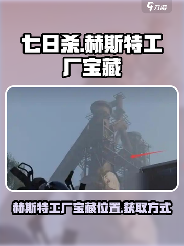七日世界赫斯特工厂神秘宝藏位置在哪介绍截图1