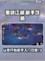 墨剑江湖🔥从0开始新手详细攻略💎