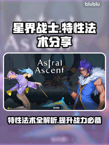 星界战士特性法术大揭秘！游戏党必看🔥截图1