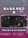 萤火突击背包攻略大全介绍