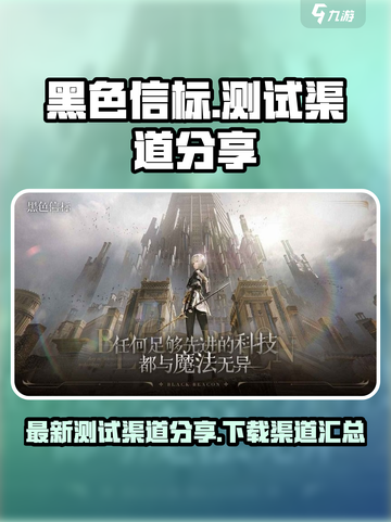 黑色信标测试渠道🔥下载就在这里！🎮截图1
