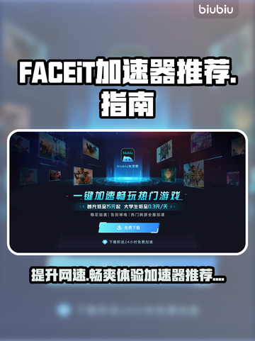  FACEiT加速器选哪个？平台推荐🔥玩游戏必备！🎮截图1
