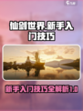 仙剑世界🔥新手必看！快速上手秘籍✨