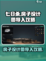 七日世界房子设计图怎么导入介绍