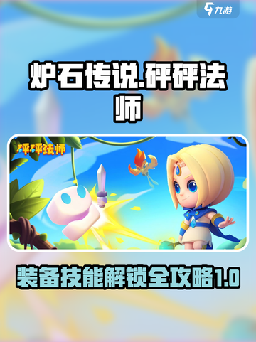 砰砰法师装备技能大揭秘🔥游戏党必看！截图1