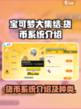 宝可梦大集结货币系统介绍介绍