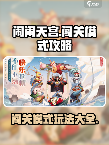 闹闹天宫🔥闯关模式玩法攻略来了！快看👇截图1