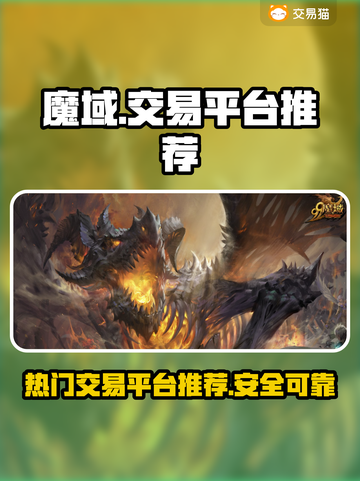 魔域账号交易🔥热门平台大揭秘！🎮截图1