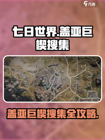 七日世界🔥盖亚巨楔搜集全攻略💎截图1