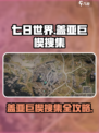 七日世界🔥盖亚巨楔搜集全攻略💎
