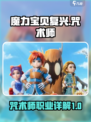 魔力宝贝复兴🔥咒术师超强详解来啦！
