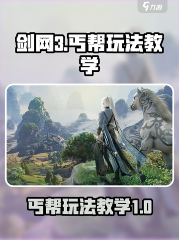 剑网3无界技改丐帮🔥玩法教学，轻松上分秘籍！截图1