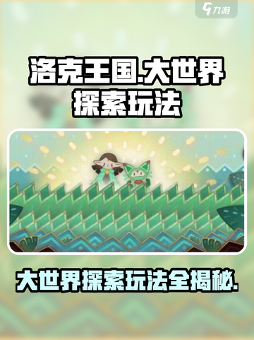 洛克王国手游💎大世界探索玩法大全揭秘！截图1