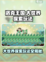 洛克王国手游💎大世界探索玩法大全揭秘！
