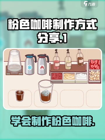 可口的咖啡粉色咖啡怎么做介绍截图1