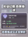 长安幻想手游首席挑战怎么玩介绍
