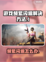游戏频繁闪退？这些问题教你轻松解决！💥🔥