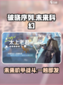 破晓序列🔥：未解之谜游戏等你来探！