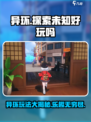 异环玩法🔥超有趣！不玩你亏大了！🎮