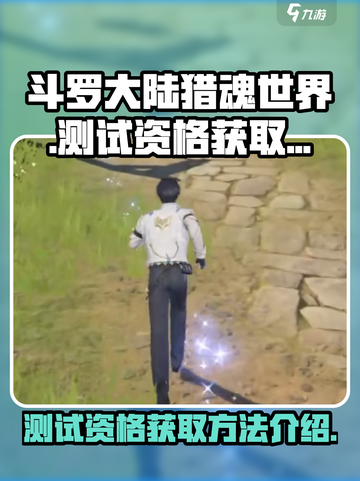 斗罗大陆猎魂世界测试资格如何获取介绍截图1