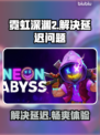 霓虹深渊2延迟卡顿？用它🔥直连加速！⚡