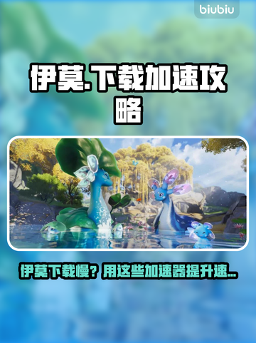 伊莫下载太慢？速试这些加速器！🚀截图1