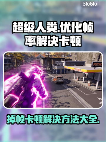 超级人类掉帧卡顿？这样解决立马流畅🔥🎮截图1