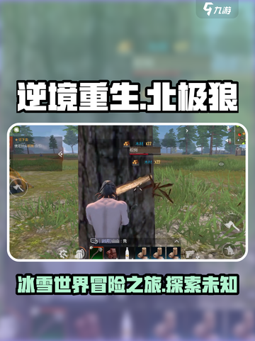 逆境重生📖北极狼在哪？游戏秘密基地🔥截图1