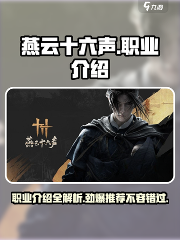 燕云十六声🔥职业详解与推荐，必看攻略！截图1