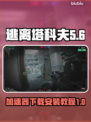 逃离塔科夫🔥加速器下载安装全攻略🎉