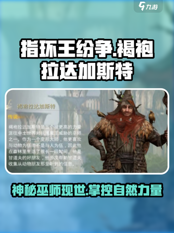 指环王纷争：褐袍拉达加斯特竟是隐藏大佬！🔥🧙截图1