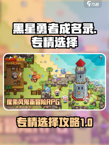 黑星勇者成名录专精怎么选择介绍截图1