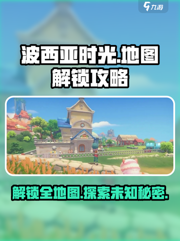 💥波西亚时光手游地图全解锁攻略📝带你飞速探索！截图1