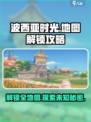 💥波西亚时光手游地图全解锁攻略📝带你飞速探索！