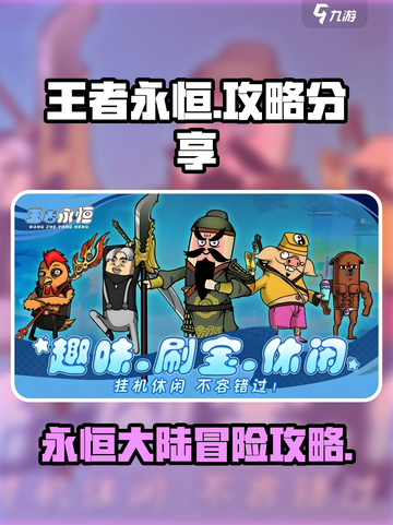 王者永恒攻略分享介绍截图1