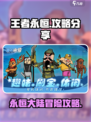 王者永恒攻略分享介绍