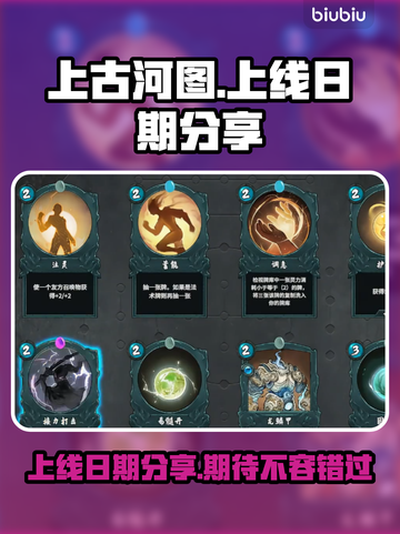 上古河图🔥上线日期大曝光，速来围观🎉截图1