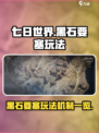 七日世界黑石要塞怎么玩介绍
