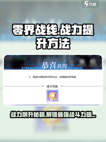 零界战线🔥战力飙升秘籍，快速提升不是梦！💥截图1