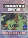 攻城模拟器🔥帐篷位置大揭秘！道具大全在这里👇