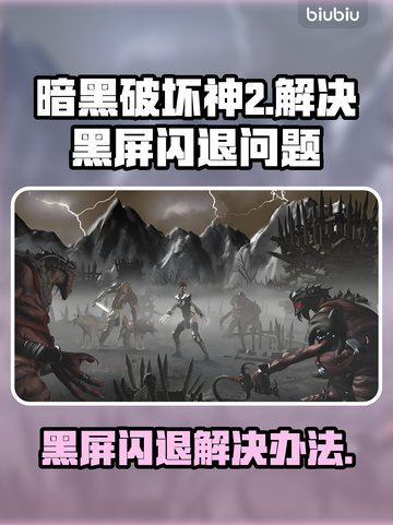 暗黑破坏神2黑屏闪退？❌一键解决办法来了！🔥截图1