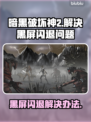 暗黑破坏神2黑屏闪退？❌一键解决办法来了！🔥